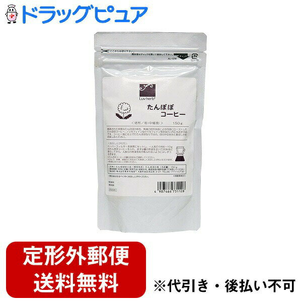 タンポポコーヒー 【本日楽天ポイント4倍相当】【定形外郵便で送料無料でお届け】栃本天海堂栃本タンポポコーヒー(たんぽぽコーヒー)150g(欧州産・荒粉)【健康食品】 【商品到着までに10-14日かかります】【RCP】