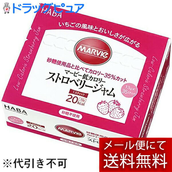 【メール便で送料無料 ※定形外発送の場合あり】株式会社ハーバー研究所(HABA) マービー 低カロリー ストロベリージャム スティックタイプ 455g(13g×35スティック)<ジャム類>【おまけ付き】(外箱は開封した状態でお届けします)【開封】