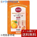 【本日楽天ポイント4倍相当】【メール便で送料無料 ※定形外発送の場合あり】株式会社株式会社ハーバー研究所(HABA)　マービー　低カロリー　マーマレード　スティックタイプ　13g×10本＜ジャム類＞【おまけ付き】【RCP】