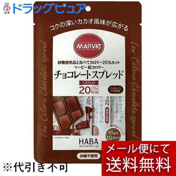 【本日楽天ポイント4倍相当】【メール便で送料無料 ※定形外発送の場合あり】株式会社ハーバー研究所(HABA)　マービー　低カロリー　チョコレートスプレッド　スティックタイプ　10g×10本＜ジャム類＞【おまけ付き】【RCP】