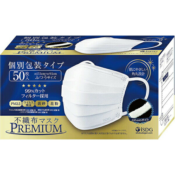 【本日楽天ポイント4倍相当】【送料無料】株式会社医食同源ドットコム　iSDG　不織布マスクPREMIUM　ふつうサイズ　50枚入［個別包］＜..