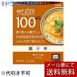 【本日楽天ポイント4倍相当】【メール便で送料無料 ※定形外発送の場合あり】大塚食品株式会社　マイサイズ 100kcal　親子丼 150g＜どんぶりの素＞＜健康は計算できる＞＜カロリーコントロール＞【RCP】