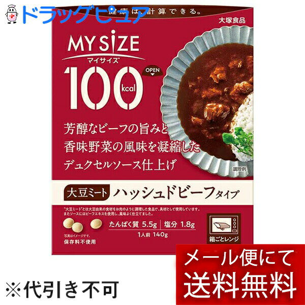【店内商品3つ購入で使える3％クーポンでP7倍相当 8/27 9:59迄】【メール便で送料無料 ※定形外発送の場合あり】大塚食品株式会社　マイサイズ 100kcal　大豆ミート ハッシュドビーフタイプ 140g＜健康は計算できる＞＜カロリーコントロール＞【RCP】のサムネイル