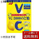 【本日楽天ポイント4倍相当】【メール便で送料無料 ※定形外発送の場合あり】ノーベル製菓株式会社 VC-3000 のど飴 90g×3袋セット<ビタミンCが一袋に3...