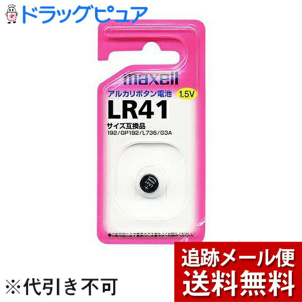 【本日楽天ポイント4倍相当】体温計替え電池【メール便で送料無料 ※定形外発送の場合あり】日立マクセル株式会社　アルカリボタン電池 1個入 LR-41　1BS［1個］×3個セット＜アルカリ乾電池＞【RCP】