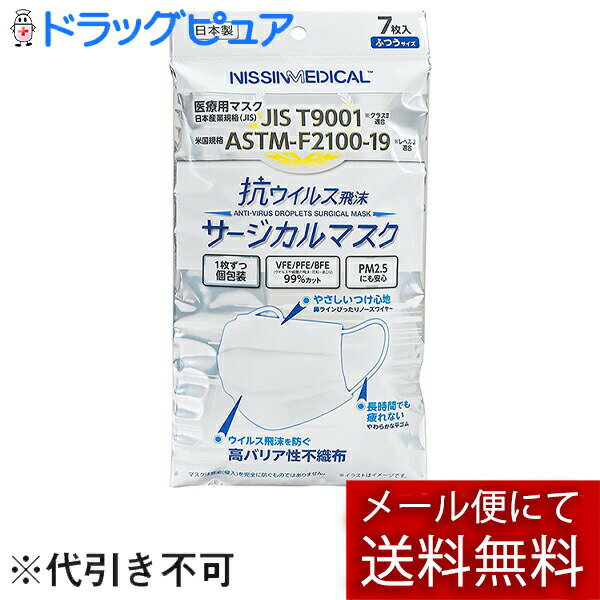 【メール便で送料無料 ※定形外発送の場合あり】日進医療器株式会社　NISSINMEDICAL　抗ウイルス飛沫　サージカルマスク　ふつうサイズ　7枚入［個包装］＜日本製＞＜医療用マスクJIST9001 クラスII適合＞＜ニッシンメディカル＞