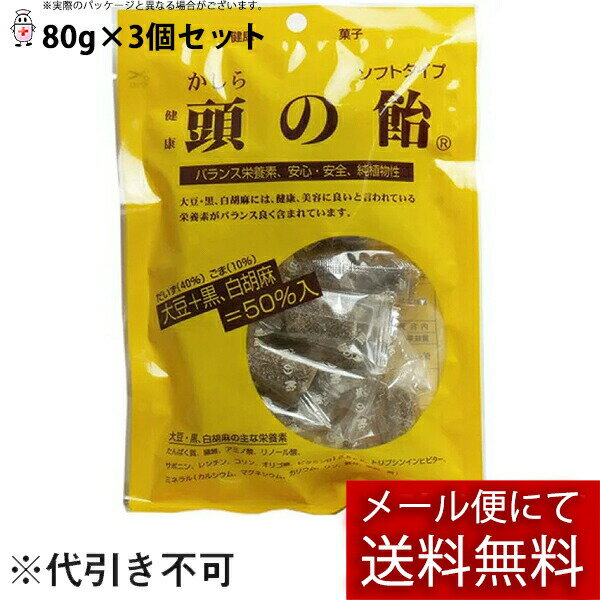 【本日楽天ポイント4倍相当】【メール便で送料無料 ※定形外発送の場合あり】株式会社ジムジョン　頭の飴　ソフトタイプ　80g［個包装紙込］入×3個セット＜かしらのあめ＞＜大豆と黒ゴマ・バランス栄養素＞【RCP】