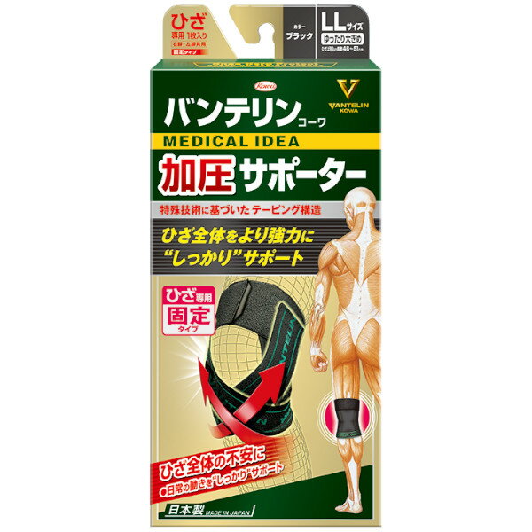 【本日楽天ポイント4倍相当】興和株式会社バンテリンコーワ加圧サポーターひざ専用 ブラック ゆったり大きめ(左右共用) 1枚入【RCP】【CPT】