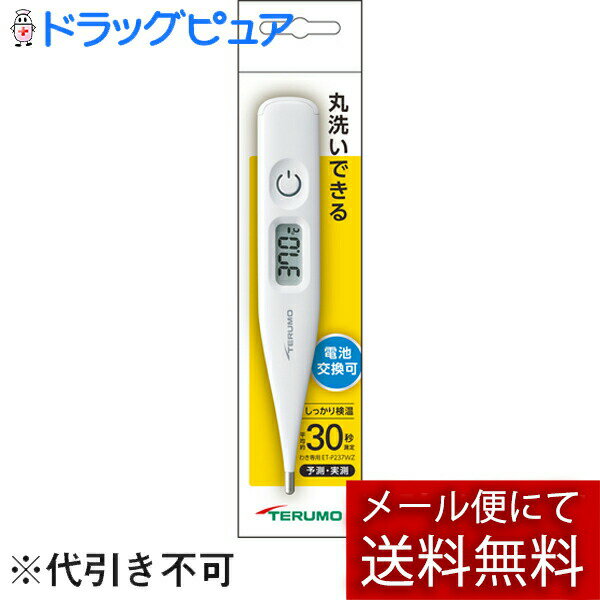 【本日楽天ポイント4倍相当】【メール便で送料無料 ※定形外発送の場合あり】テルモ株式会社　テルモ電子体温計　P237　30秒［1本入］【..