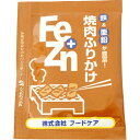【3%OFFクーポン 5/9 20:00〜5/16 01:59迄】【送料無料】【お任せおまけ付き♪】株式会社フードケアFe+Zn ふりかけ 焼肉 小袋3g×50...