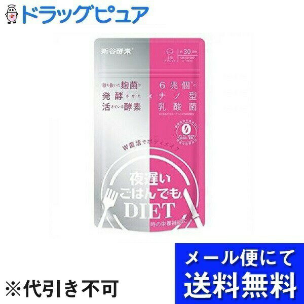 ■製品特徴●活きている酵素 400mg 配合●グルテンフリー●働きの異なる2種類の乳酸菌を配合活きている酵素勝ちぬいた麹菌で発酵させた新谷酵素オリジナルの『活きている酵素』。わたしたちは長年にわたる研究の末、加熱処理を行わない新谷酵素独自の非加熱製法を生み出しました。3,000種から選び抜いた麹菌で発酵させた活きている酵素は、高い有用性を持っています！“すぐに働く”有胞子性乳酸菌有胞子性乳酸菌は、殻に包まれた「胞子」を形成しているという特徴があります。殻に包まれているため熱・酸に強く、体の中で殻を破って発芽し、すぐに生きた乳酸菌として働きます。“善玉菌を助ける”ナノ型乳酸菌ナノ型乳酸菌は、フェカリス菌という球状の乳酸菌を1μm未満の小さなサイズにナノ化して加熱処理した乳酸菌です。この乳酸菌は内側に入ると善玉菌の働きをサポートします。■内容量150粒■原材料麹菌発酵エキス末(マルトデキストリン、麹菌米発酵エキス)(インド産)、パパイヤ加工品(マルトデキストリン、パパイヤ抽出物)、イソマルトオリゴ糖末、ガルシニアカンボジアエキス末、デキストリン、ナノ型乳酸菌、酵母、ギムネマシルベスタエキス末、ケイヒ末、有胞子性乳酸菌、ペパーミントパウダー、ジンジャーエキス末、難消化性デキストリン、麹菌発酵副穀エキス末、ヴァージンココナッツオイル末、ウチワサボテン果汁末、陳皮末 / クエン酸、結晶セルロース、ステアリン酸Ca、微粒二酸化ケイ素、キチンキトサン末、環状オリゴ糖、（一部に大豆、ごま、かにを含む）■栄養成分表示5粒(1.20 g)あたり ：エネルギー 4.596 kcal 、タンパク質 0.082 g 、脂質 0.082 g 、炭水化物 0.965 g 、食塩相当量 0.00180 g■使用方法通常の食事の補助として1回5粒、1日1〜3回を目安に、水またはぬるま湯とともにお召し上がり下さい。■注意事項自然原料を使用しているため、色調が異なる場合がありますが、品質に問題はありません。まれに体質・体調により、合わない場合があります。その場合は量を減らすかご利用を中止してください。医療機関にかかっている方は医師にご相談ください。食物アレルギーのある方は、原材料名表示をご参照ください。小児の手の届かないところに保管してください。■アレルギー特定原材料大豆、ごま、かに【お問い合わせ先】こちらの商品につきましての質問や相談は、当店(ドラッグピュア）または下記へお願いします。株式会社 新谷酵素〒107-0052 東京都港区赤坂6丁目10−17 電話：0120-51-4848受付時間：平日 10:00〜19:00広告文責：株式会社ドラッグピュア作成：202206AY神戸市北区鈴蘭台北町1丁目1-11-103TEL:0120-093-849製造販売：株式会社 新谷酵素区分：食品・日本製文責：登録販売者 松田誠司■ 関連商品サプリメント関連商品株式会社 新谷酵素お取り扱い商品