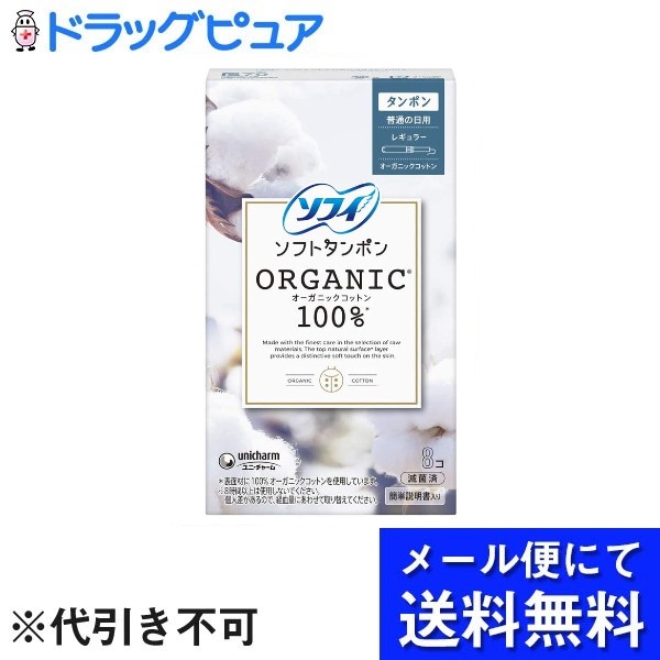 【本日楽天ポイント4倍相当】【メール便で送料無料 ※定形外発送の場合あり】ユニ・チャーム株式会社ソフィ　ソフトタンポン　オーガニックコットン100％ 8個入【RCP】