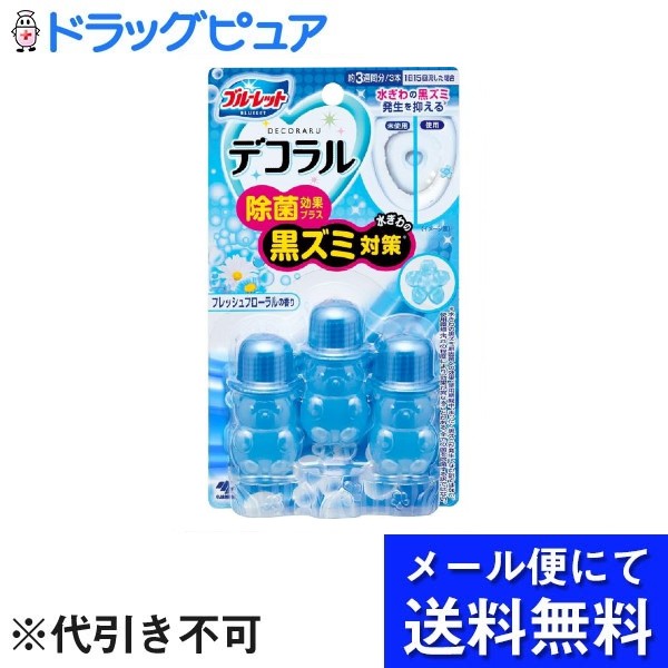 【本日楽天ポイント4倍相当】【メール便で送料無料 ※定形外発送の場合あり】小林製薬株式会社ブルーレットデコラル除菌効果プラス フレッシュフローラル の香り 7.5g 3本【RCP】