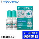 【第3類医薬品】【本日楽天ポイント4倍相当】【メール便で送料無料 ※定形外発送の場合あり】参天製薬株式会社ウェルウォッシュアイ 10mL(2本入り)【RCP】
