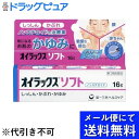【第3類医薬品】【本日楽天ポイント4倍相当】【メール便で送料無料 ※定形外発送の場合あり】第一三共ヘルスケア株式会社オイラックスソフト 16g【RCP】