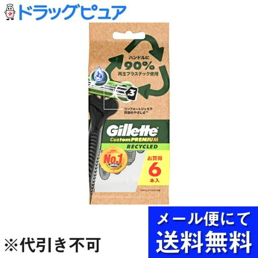【本日楽天ポイント4倍相当】【メール便で送料無料 ※定形外発送の場合あり】株式会社 P&G ジレットカスタムプレミアム リサイクルド 使い捨てカミソリ 6本入【RCP】 【本日楽天ポイント4倍相当】【メール便で送料無料 ※定形外発送の場合あり】株式会社 P&G ジレットカスタムプレミアム リサイクルド 使い捨てカミソリ 6本入【RCP】