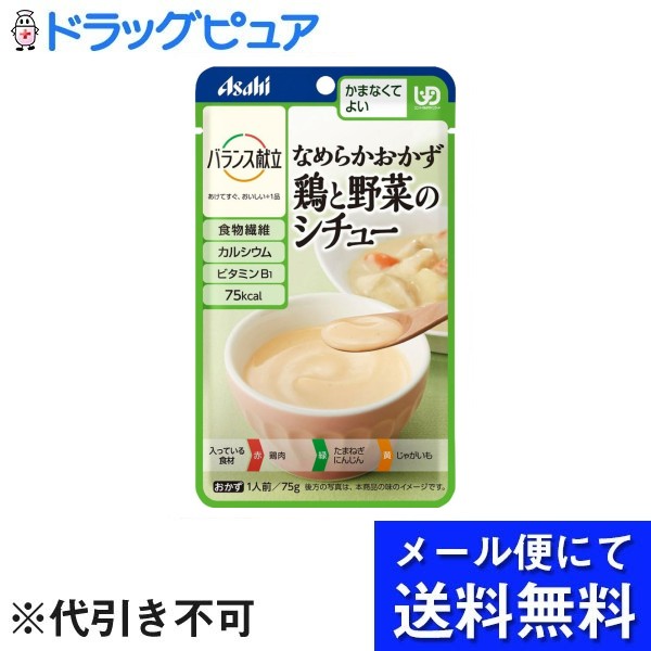 【本日楽天ポイント4倍相当】【メール便で送料無料 ※定形外発送の場合あり】アサヒグループ食品株式会社バランス献立 なめらかおかず 鶏と野菜のシチュー 75g【RCP】