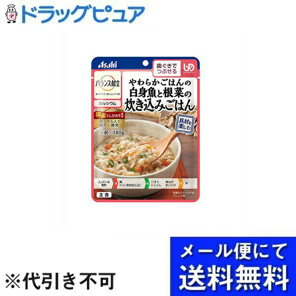 【本日楽天ポイント4倍相当】【メール便で送料無料 ※定形外発送の場合あり】アサヒグループ食品やわらかごはんの白身魚と根菜の炊き込みごはん 【RCP】 お届けは発送から10日前後 