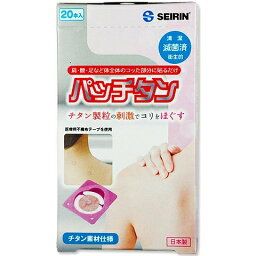 【本日楽天ポイント4倍相当】【送料無料】【お任せおまけ付き♪】セイリン株式会社　パッチタン 20本入×10箱セット【おまけ付♪】【医療機器】＜チタン粒の刺激で肩のコリをほぐす＞＜日本製＞＜医療用不織布テープ使用＞【△】