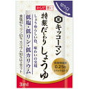 【送料無料】【お任せおまけ付き♪】日清オイリオ株式会社キッコーマン だしわりシリーズ からだ想い特製だしわりしょうゆ 3ml×30袋入×50個セット[14901...