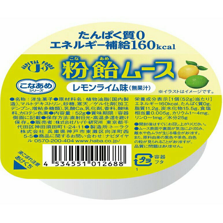 【送料無料】【お任せおまけ付き♪】株式会社ハーバー研究所(HABA)こなあめシリーズ　粉飴ムースレモン..