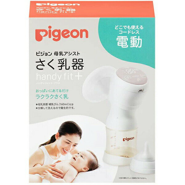 ピジョン株式会社　Pigeon　母乳アシスト　さく乳器　 電動 handy fit+　1セット＜どこでも使えるコードレス搾乳器＞