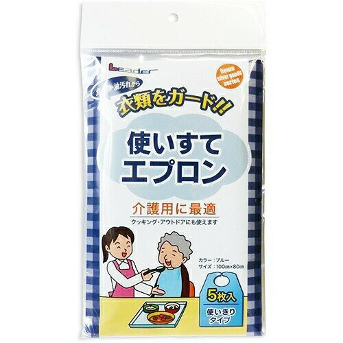 【BLACK FRIDAY 11/20 20:00〜3%OFFクーポン!】【送料無料】【お任せおまけ付き♪】日進医療器株式会社リーダー 食事用使いすてエプロン ...