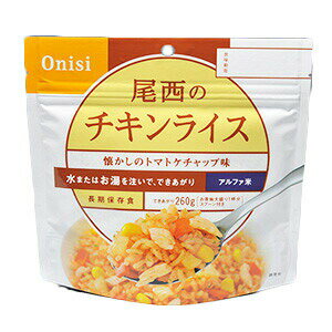 【3％OFFクーポン 4/30 00:00～5/6 23:59迄】【送料無料】【お任せおまけ付き♪】尾西食品株式会社尾西のチキンライス　260g(でき上がり量）×50個※需要が高まっておりますため、お届けまで約3ヶ月お待ちいただいております※【△】