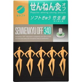 【本日楽天ポイント4倍相当】【送料無料】【お任せおまけ付き♪】セネファ株式会社せんねん灸オフ 竹生島(340点)【△】