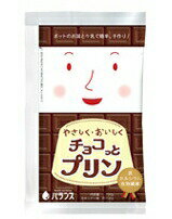 ■カルシウムと鉄と食物繊維を強化したチョコプリンをポットのお湯と牛乳で簡単に作ることができます。ポットのお湯と牛乳で簡単に！ポットのお湯（90度以上）と牛乳で簡単に作ることができる粉末タイプのチョコプリンです。カルシウム・鉄・食物繊維を強化不足しがちなカルシウムと食物繊維と鉄を配合しました。「やさしく・おいしく チョコっとプリン」でおいしく栄養補給することができます。◆作り方1.ボールに「チョコっとプリン」1袋（150g）を入れます。2.お湯350cc（90度以上）を加え、泡立て器でよくかき混ぜて溶かします。※鍋で加熱しながら作るとかたさにバラツキが出ることがあります3.牛乳200ccを加え、よく混ぜ合わせます。4.バットや型などに流し入れてください。※形が崩れやすいことがあります5.必ず冷蔵庫でよく冷やし固めます。容量：150g×10袋／ケース賞味期限：製造日より1年保存方法：冷暗所に保存してください。高温下に長時間置かれますと植物性油脂が溶けることもありますので避けてください◆原材料糖類（砂糖、乳糖、粉あめ、ぶどう糖）、難消化性デキストリン、ココアパウダー、植物性油脂、脱脂粉乳、ゼラチン、寒天、デキストリン、乳蛋白、チョコレート、食塩、貝カルシウム、ゲル化剤（カラギナン）、ピロリン酸鉄、乳化剤、（原材料の一部に乳、ゼラチン、大豆を含む）◆栄養成分（粉末1袋150gあたり）エネルギー 545kcalたんぱく質 9g脂質 9g糖質 87g食物繊維 39gナトリウム 248mgカルシウム 909mgリン 155mgカリウム 549mg鉄 27mg◆出来上がり量 1袋使用 約700gあたり（約10人前）エネルギー 683kcalたんぱく質 16g脂質 17g糖質 97g食物繊維 39gナトリウム 333mgカルシウム 1136mgリン 347mgカリウム 859mg鉄 27mg※1袋150gとお湯350cc＋普通牛乳200ccの合計です（牛乳は日本食品標準成分表2010の普通数値を用いました）※アレルギー情報乳・ゼラチン・大豆※ご使用上の注意●開封後は、吸湿しやすいので、すぐにご使用ください●調理後は、お早めにお召上がりください●粉末中に原料由来の黒や白の粒が見られることがありますが、品質には問題ありません●鍋で加熱しながら作ると、かたさにバラツキが出ることがあります【お問い合わせ先】こちらの商品につきましての質問や相談につきましては、当店（ドラッグピュア）または下記へお願いします。広告文責：株式会社ドラッグピュア作成：201510KY神戸市北区鈴蘭台北町1丁目1-11-103TEL:0120-093-849販売会社：バランス株式会社TEL:0120-144-817区分：特別用途食品・日本製 ■ 関連商品 ■バランス株式会社　取り扱い商品■■やさしく・おいしくシリーズ　取り扱い商品■