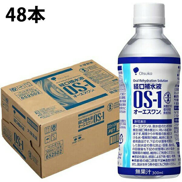 【本日楽天ポイント4倍相当】株式会社大塚製薬工場　経口補水液　オーエスワン(OS-1)　ペットボトル300ml×48本セット【病者用食品】＜脱水状態に＞(商品発送まで7-14日間程度かかります)(ご注文後のキャンセルは出来ません）