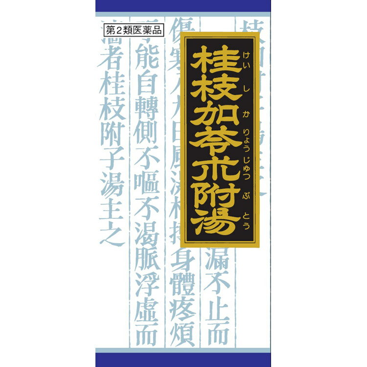 【送料無料】【お任せおまけ付き♪】【第2類医薬品】【本日楽天ポイント4倍相当】クラシエ「クラシエ」漢方桂枝加苓朮附湯エキス顆粒135包（45包×3）【RCP】【△】