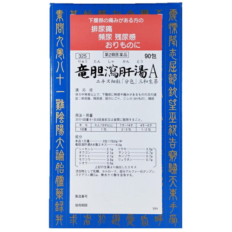 三和生薬株式会社竜胆瀉肝湯Aエキス細粒　90包（りゅうたんしゃかんとう・リュウタンシャカントウ）