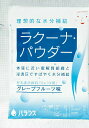 【ラクーナ・パウダー グレープフルーツ味の商品説明】理想的な水分補給。体が必要としている水分と電解質、さらにビタミンCも同時に補給。■規格・入数 70g × 60■分類スポーツドリンク ■機能 水分補給■用途 ドリンク類■アレルゲン ■治療用食材（メディカルフーズ）とは特別用途食品、特別保険用食品、病院向けの食品それらを含めた食品の総称で、医療機関や介護施設で使用されている栄養食品です。治療食や介護食と呼ばれる事もあります。特別用途食品とは、病者用、高齢者用など、特別な用途に適する旨の表示を厚生労働大臣が許可した食品です。病者、高齢者等の健康の保持もしくは回復の用に供することが適当な旨を医学的、栄養学的表現で記載し、かつ用途を限定したものです。米国においては、Medical Foods（以下、MF）といい、「経腸的に摂取または投与されるように処方され、科学的に明らかにされた原則に基づき、栄養状態の改善の必要性があることが、医学的評価により立証された疾患や病状に対して、特別な栄養管理を行うための食品」と定義、確立されており、濃厚流動食品も含まれています。病者の栄養管理に関する効果の標榜も可能で、販売方法についても特に規制はなく、スーパー等の食品量販店においても購入可能となっています。以前は病院の調理室でミキサーや裏ごし器などを用いて調理、調合されていましたが、労働力や衛生面など多くの問題がありました。現在は、企業の優れた技術により、衛生的で自然の食品を用いた経口、経管用「濃厚流動食」缶詰になり、レトルトパックなどとして市販されています。広告文責及び商品問い合わせ先 広告文責：株式会社ドラッグピュア作成：201111W神戸市北区鈴蘭台北町1丁目1-11-103TEL:0120-093-849製造・販売元：バランス株式会社〒930-0813 富山市下赤江町1-6-34076-441-4460 (代表)■ 関連商品■食品・特別用途食品