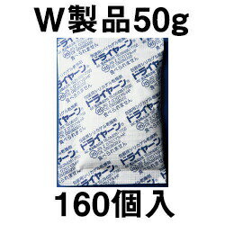 【本日楽天ポイント4倍相当】【送料無料】【お任せおまけ付き♪】山仁薬品株式会社　ドライヤーン 分包品　W製品(ナイロンポリタイプ)50g［160個入］＜医薬品用乾燥剤＞(発送まで7-14日間程度)(この商品は注文後のキャンセルができません)【△】