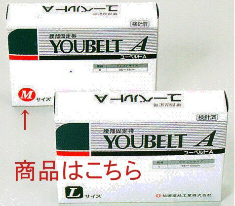 【本日楽天ポイント4倍相当】【送料無料】【お任せおまけ付き♪】◆祐徳薬品工業株式会社◆ユーベルトA腰部固定伸縮性包帯Mサイズウェストサイズ65〜【RCP】（発送まで7〜14日程です・ご注文後のキャンセルは出来ません）【△】