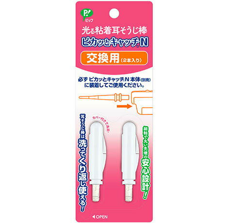 ■製品特徴ピカッとキャッチNの交換用です交換用は必ず、ピカッとキャッチN本体（別売）に装着してご使用ください■内容量2本【お問い合わせ先】こちらの商品につきましての質問や相談は、当店(ドラッグピュア）または下記へお願いします。ピップ株式会社〒540-0011 大阪府大阪市中央区農人橋二丁目1番36号電話：06-6945-4427受付時間：10:00〜17:00(土・日・祝日を除く)※現在、新型コロナウイルス感染症予防対策の一環として、お電話の受付時間を10:00〜16:00（土日祝を除く）に変更しております。広告文責：株式会社ドラッグピュア作成：202206AY神戸市北区鈴蘭台北町1丁目1-11-103TEL:0120-093-849製造販売：ピップ株式会社区分：日用品・日本製文責：登録販売者 松田誠司■ 関連商品耳掃除棒関連商品ピップ株式会社お取り扱い商品