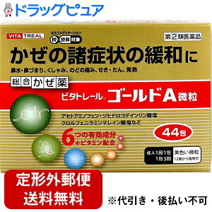 【第(2)類医薬品】【本日楽天ポイント4倍相当】【☆】【定形外郵便で送料無料】米田薬品工業株式会社 ビタトレール ゴールドA微粒 44包入<総合感冒薬(かぜ薬)>(関連商品:パブロンゴールドA微粒)【濫用】