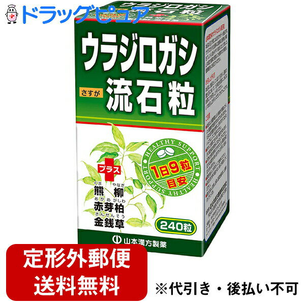 ■製品特徴 爆発的人気の“ウラジロガシ”に、昔から「石持ち」に良いと言われる、熊柳・赤芽柏・金銭草をブレンドし、 漢方のプロが考えた健康維持に役立つ粒製品です。 ■お召し上がり方 本品は、食品として、成人1日当たり通常の食生活において、1日9粒を目安に水又はお湯にてお召し上がりください。本品は食品ですので、いつお召し上がりいただいても構いません。 ■原材料 ウラジロガシエキス末・熊柳エキス末・赤芽柏エキス末・金銭草エキス末・乳糖・ウラジロガシ粉末・セルロース・ステアリン酸Ca ■栄養成分　9粒あたり エネルギー・・・9kcaL たんぱく質・・・0.04g 脂質・・・0.07g 炭水化物・・・1.99gナトリウム・・・0.65mg ■注意事項 ○ 本品は、多量摂取により疾病が治癒したり、より健康が増進するものではありません。 ○ 本品は食品ですが、必要以上に大量に摂ることを避けてください。 ○ 薬の服用中又は、通院中、妊娠中、授乳中の方は、お医者様にご相談ください。 ○ 体調不良時、食品アレルギーの方は、お飲みにならないでください。 ○ 万一からだに変調がでましたら、直ちに、使用を中止してください。 ○ 天然の原料ですので、色、風味が変化する場合がありますが、品質には問題ありません。 ○ 小児の手の届かないところに保管してください。 ○ 食生活は、主食、主菜、副菜を基本に、食事のバランスを。 広告文責：株式会社ドラッグピュア 作成：201405ST,202012SN 神戸市北区鈴蘭台北町1丁目1-11-103 TEL:0120-093-849 製造販売：山本漢方製薬株式会社 区分：健康食品・日本製 ■ 関連商品 山本漢方製薬　お取扱商品 ウラジロガシ