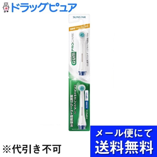 【本日楽天ポイント4倍相当】【3個組】【メール便で送料無料 ※定形外発送の場合あり】サンスター株式会社ガム歯周プロケア ハグキケア電動替ブラシ #SP01x 2本組 2本1組×3個セット【RCP】