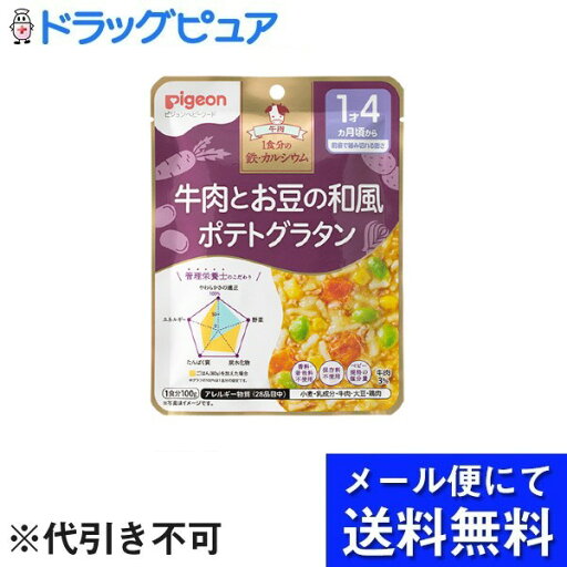 【本日楽天ポイント4倍相当】【メール便で送料無料 ※定形外発送の場合あり】ピジョン株式会社管理栄養士の食育レシピ 1食分の鉄・カルシウム 牛肉とお豆の和風ポテトグラタン 100g【RCP】(メール便のお届けは発送から10日前後が目安です) 【本日楽天ポイント4倍相当】【メール便で送料無料 ※定形外発送の場合あり】ピジョン株式会社管理栄養士の食育レシピ 1食分の鉄・カルシウム 牛肉とお豆の和風ポテトグラタン 100g【RCP】(メール便のお届けは発送から10日前後が目安です)