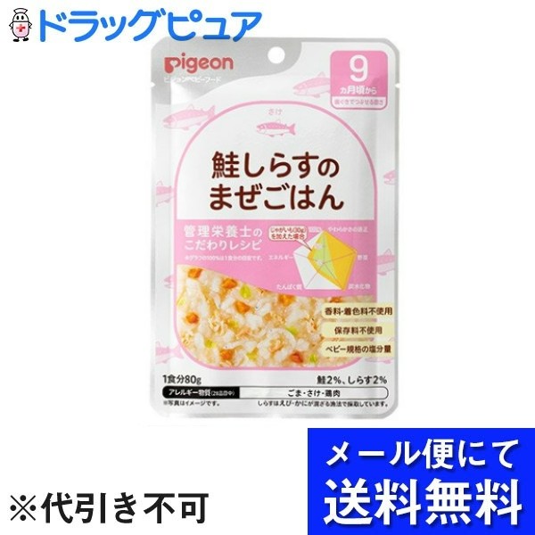 【本日楽天ポイント4倍相当】【メール便で送料無料 ※定形外発送の場合あり】ピジョン株式会社管理栄養士のこだわりレシピ 鮭しらすのまぜごはん 80g【RCP】(メール便のお届けは発送から10日前後が目安です)