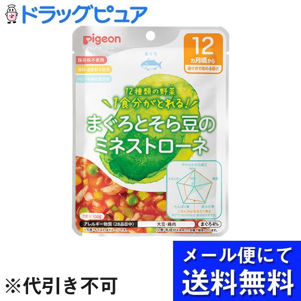 【本日楽天ポイント4倍相当】【メール便で送料無料 ※定形外発送の場合あり】ピジョン株式会社管理栄養士の食育レシピ　1食分の野菜　まぐろとそら豆のミネストローネ 100g【RCP】(メール便のお届けは発送から10日前後が目安です)