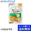 【本日楽天ポイント4倍相当】【メール便で送料無料 ※定形外発送の場合あり】ピジョン株式会社管理栄養士のこだわりレシピ 鶏レバーとごぼうの煮物(豚肉入り) 80g【RCP】(メール便のお届けは発送から10日前後が目安です)