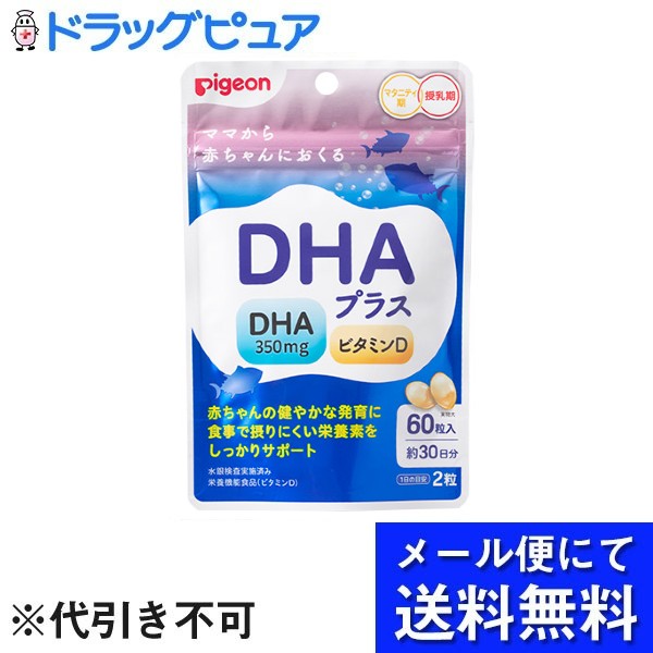 【年末年始 3万円以上で2024円OFFクーポン 1/5迄】【メール便で送料無料 ※定形外発送の場合あり】ピジョン株式会社DHAプラス 35.7g（595mg×60粒）【RCP】(メール便のお届けは発送から10日前後が目安です)