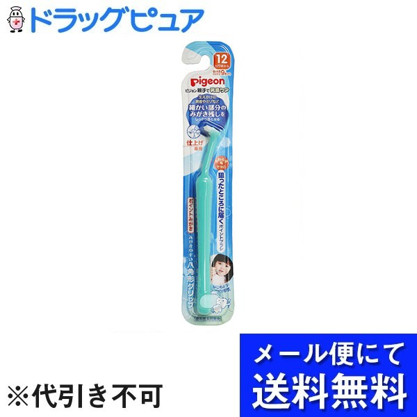 【本日楽天ポイント4倍相当】【メール便で送料無料 ※定形外発送の場合あり】ピジョン株式会社仕上げ専用　ポイントみがき 1本【RCP】(メール便のお届けは発送から10日前後が目安です)