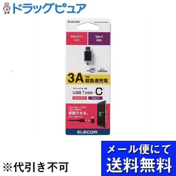 【本日楽天ポイント4倍相当】【メール便で送料無料 ※定形外発送の場合あり】エレコム株式会社USB2.0変換アダプタ（Type-C-micro-B） MPA-MBFCMADNBK 1個【RCP】(メール便のお届けは発送から10日前後が目安です)