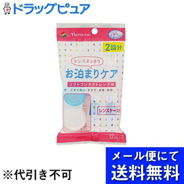 【本日楽天ポイント4倍相当】【メール便で送料無料 ※定形外発送の場合あり】株式会社メニコンお泊まりケア2回分【医薬部外品】 12ml×2P 【RCP】