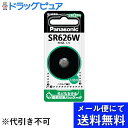 【本日楽天ポイント4倍相当】【メール便で送料無料 ※定形外発送の場合あり】パナソニック株式会社酸化銀電池 SR626W SR-626W 1個入ブリスター【RCP...