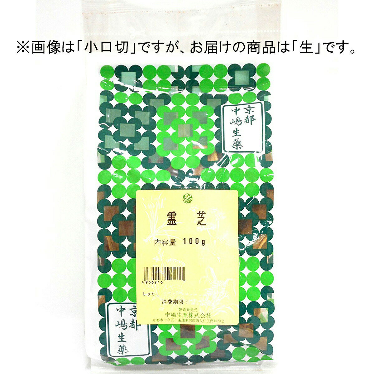 ■製品特徴 霊芝はサルノコシカケ科のキノコで、夏から秋にかけて広葉樹の根元や切り株に生えます。 成分は、トリテルペノイド130種以上を含む。多糖類 (フコフルクトグルカン、ペプチドグルカン、アラビノキシログルカン、キシロガラクトグルカン、β-Dグルカン、ガノデランABCなど) を含有する。 ■原材料名 レイシ ■剤型：その他(生) ■保管及び取扱い上の注意 1．小児の手の届かない所に保管して下さい。 2．直射日光をさけ，なるべく湿気の少ない涼しい所に保管して下さい。 3．誤用をさけ，品質を保持するために，他の容器に入れかえないで下さい。 4．本品には防虫・防カビのために脱酸素剤を封入していますのでこれを一緒に煎じないようにご注意下さい。 5．ご購入の際，万一異常がありましたらお手数ですがお知らせ下さい。 ※中嶋生薬の生薬の特徴として、 同じ生薬でも、前回購入した物と色(濃い薄い・青い茶色い)や大きさが異なる場合がございます。 これは、原料購入時に 産地・土壌・収穫時期(旬)などを見極めて、品質(成分など)が最良なものだけを選んでいるからです。 このように、こだわりの生薬のみを販売しておりますが、 気になることがございましたら、ご遠慮なく、当店(ドラッグピュア)まで、ご連絡ください。 【お問い合わせ先】 こちらの商品につきましては、当店(ドラッグピュア）または下記へお願いします。 中嶋生薬株式会社 電話：075-231-2633 広告文責：株式会社ドラッグピュア 作成：201804SN 神戸市北区鈴蘭台北町1丁目1-11-103 TEL:0120-093-849 製造販売：中嶋生薬株式会社 区分：食品・韓国産 ■ 関連商品 中嶋生薬　お取り扱い商品 霊芝■　中島生薬について　■明治26年、京都で「中嶋漢方店」の名で開業以来120余年、漢方薬・生薬の卸・製造をしている会社です。中島生薬はできる限り「国産」の原料にこだわっている会社です。安全性・味の濃さ・見た目の美しさ…生薬の品質は、産地や生産者によって大きな差が出ます。しかし、国産生薬は生産者が少なく、収穫される量も多くないため、手に入れるのがむずかしいとされています。そして、国産の良質の素材にこだわり、経験豊富なスタッフが目視での手選別を行います。 「良い素材をつかって・丁寧に仕上げる」を守り続けている会社でもあります。中嶋生薬だけの生産者ネットワーク確かな品質の生薬をご提供できるのは、創業以来、大切にしてきた生産者たちとの信頼関係と、独自のネットワークがあるからです。